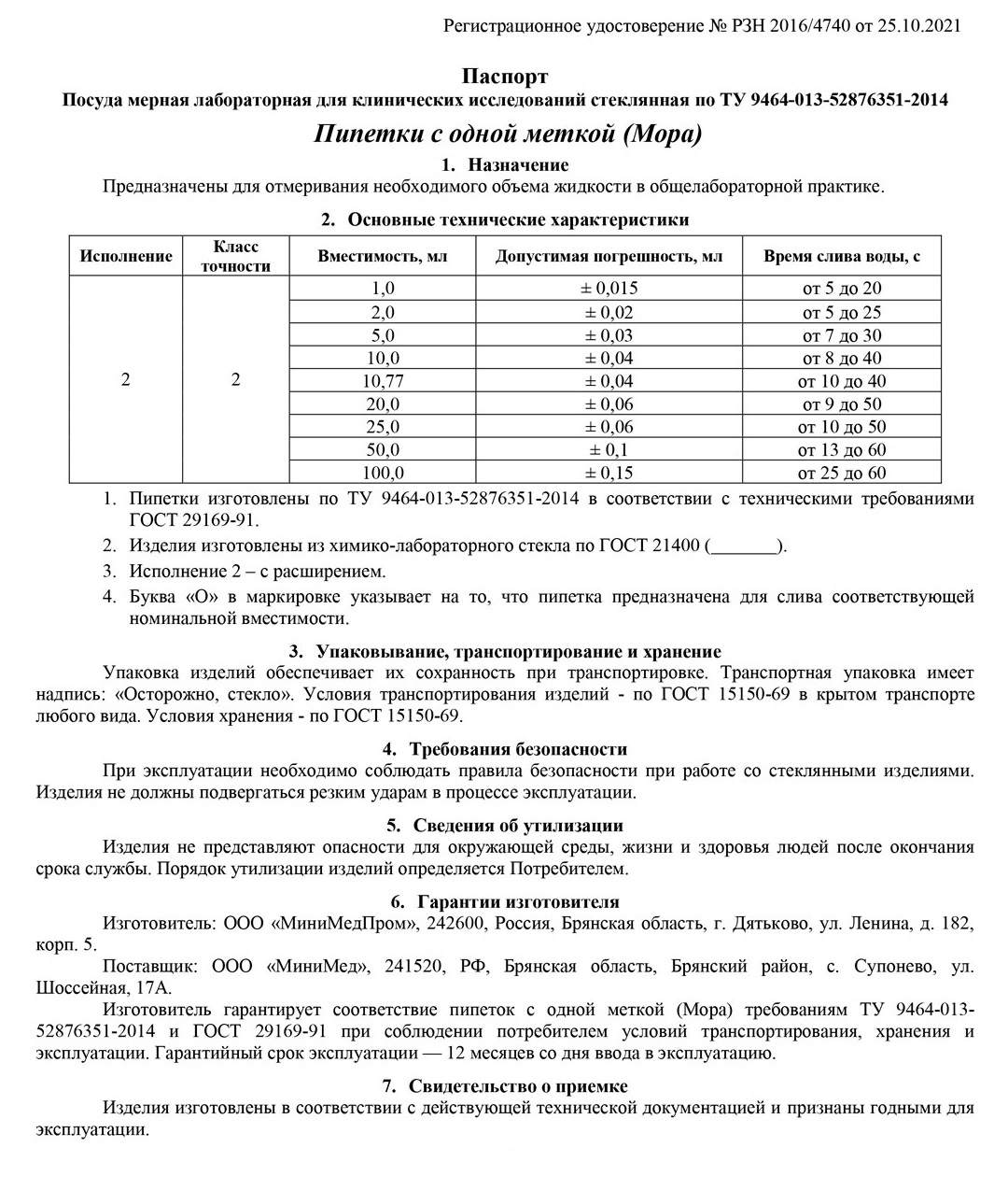 Пипетки по ГОСТ 29169-91